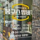 봉구스밥버거천안 네이버블로그