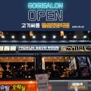 고기싸롱일산