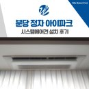 정자일로213번길 | 아이파크 분당 시스템에어컨 설치 노후 기기 교체 사례