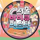 서울바베큐 이미지