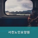 서천노인요양원