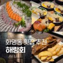 베스티안 부산병원 - 4339 | 부산 화명동 횟집 해랑회 숙성회 후토마키 맛집