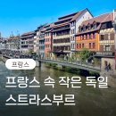 백연골발효차 | [유럽여행] 시부모님 모시고 초등아이와 함께한 프랑스 스트라스부르 여행