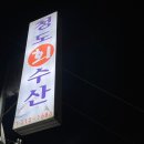 청도회수산