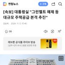 [속보] 대통령실 "그린벨트 해제 등 대규모 주택공급 본격 추진" 이미지