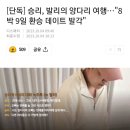 승리, 발리의 양다리 여행…"8박 9일 환승 데이트 발각" 이미지