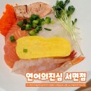 연어의진심연심 서면점 | 서면 연어덮밥 맛집 연어의진심 연심 서면점 특카이센동 내돈내산 솔직 후기