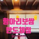 항아리보쌈 반도체점 줄없는블라인드~[윈도우스토리수원영통점]