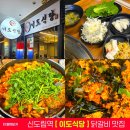 신도림역2번(택시) | 신도림역 이도식당 닭갈비 맛집 향긋한 미나리닭갈비에 쫄면사리 조합 솔직후기