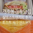 샵토스트앤커피