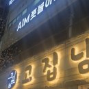 상모로-11 | 친구들과 술한잔하러 구미 고기 맛집, 고집남구미상모점 방문 후기