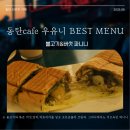 청림초등학교 | 6년단골 카페우유니 다녀온 오늘의 맛있는 하루 후기