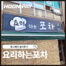 장고갯로 | [동두천] 안주 맛집 요리하는포차, 포스까지 깔끔하게 설치 완료