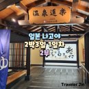 투라운드(2Round) | 나고야 2박3일 여행 1일차 후기 - 2 라운드원(ROUND1), 코로나노유 전세탕