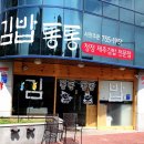 통통김밥 - 완주군 삼봉로 127 | 통통김밥