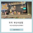 두끼떡볶이부산 | [부산사상맛집] 무한리필 떡볶이의 끝판왕, 두끼 부산사상점 솔직 후기