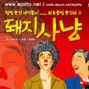 돼지사냥 - 서구 가정로 101-1 | 돼지사냥