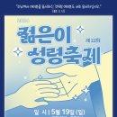 제 22회 젊은이 성령축제 안내💖🕊 이미지