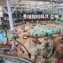 4547 | 롯데워터파크 김해 부산 필수준비물, 할인이용 꿀팁 &amp; 후기