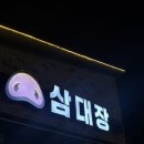 도남주공아파트 | [제주 | 아라동] 숙성삼겹살 맛집 고기집추천 삼대장 제주아라점 내돈내산 후기