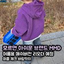 메르제이(Mer.J) | MMD (메르무드) 체크 바람막이 퍼플 M 아기옷 사이즈 팁 후기