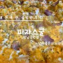 피자스쿨 중원점 | 성남 중원구청&성남종합스포츠센터 길건너 피자스쿨 성남중원점 피자 방문포장 솔직후기