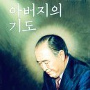 [239] 아버지의 기도 - 충효편 - 14. 아버님의 안식의 터전을 위해 충효의 길을 가게 하소서 이미지