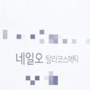 탈라코스메틱