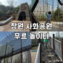 사화풋살장 | 창원 사화공원 모험체험존 | 무료 놀이터 아이랑 가본 솔직 후기