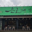 은근채 쌈&고기 이미지