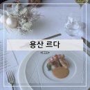 용산 르다 반포한강공원 한강뷰레스토랑 더리버 선상레스토랑 기념일맛집 방문 후기 및 추천(+내돈내산)