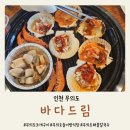 인천 무의도 조개구이 바다드림 내돈내산 후기 아기의자 놀이방 있음