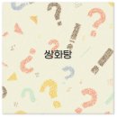 진한약국 | 쌍화탕 효능과 부작용부터 수육 만드는법 약국 구매까지 완벽 정보