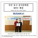 2016.01.15 부산일보) 부산 동구-중국문화원 MOU체결 이미지