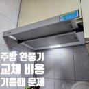 대지로15번길 | 주방 환풍기 교체 비용 기름때 문제 업체 후기