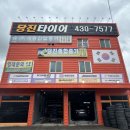 당진자동차정비 | 🛞 [당진 타이어 매장 방문 후기] 친절한 사장님과 꼼꼼한 점검! 🚗💨