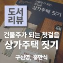 이인건축사사무소 | 건물주가 되는 첫걸음 상가주택 짓기. 구선영 홍만식 지음