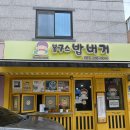 봉구스밥버거 부산외대점 | [대구 북구] 산격동 경대북문 밥버거 맛집 봉구스밥버거 경북대점ㅣ내돈내산 포장후기