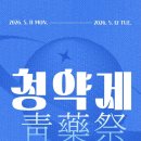 유니커스 | [중앙대 약대 봄축제] 중약인의 하루가 축제가 된다면? 2026 청약제 후기 !