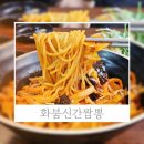 수원-0959 | 아이짜장밥이무료제공되는 수원매운짬뽕맛집 화붐신간짬뽕 간짬뽕 매운고추짜장 탕수육 후기