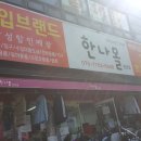 한나몰