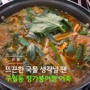 정가붕어찜 | 인천 구월동 점심 맛집 어죽 정가붕어찜 내돈내산