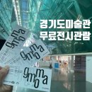 초지역 4번출구 | 안산가볼만한곳 경기도미술관 무료전시관람 힐링시간