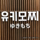 [유키모찌 연남점] 홍대입구역 경의선숲길 이색 디저트 젤모찌 유키모찌 후기