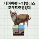 쿵이네 펫세상 | 네이버펫 닥터펠리스 간편하게 급여할수있는 미야옹철 포캣트릿 고양이영양제