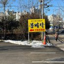 봉미각
