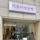 이몸이 만든빵