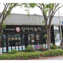 장어야 놀자 | 전주 맛집 장어야놀자 송천점에서의 식사 후기 공유합니다
