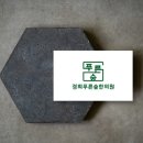 푸른숲한의원 이미지