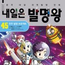 흥미진진 과학실험(B) | 초등과학상식 내일은발명왕 과학학습만화 재미있게 읽어보자